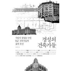 경성의 건축가들:식민지 경성을 누빈 'B급' 건축가들의 삶과 유산, 루아크, 김소연