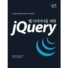 웹 디자이너를 위한 jQuery:난 편하게 빠르게 멋지게 디자인한다, 로드북