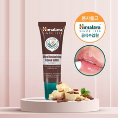 히말라야 코코아 립밤 10g x3 (튜브형), 단품, 3개