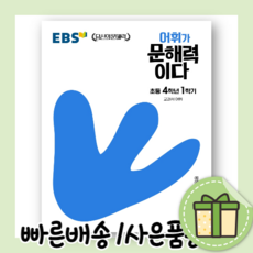ebs어휘가문해력이다초등국어1-1