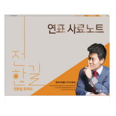 2025 전한길 한국사 연표 사료 노트 사피엔스넷, 스프링분철안함