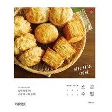 [싸이프레스] 스콘 수업 (마스크제공), 단품, 단품