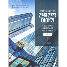 건설경제 건축견적이야기 1 + 미니수첩 증정