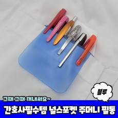 간호사주머니파우치