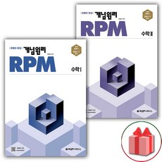 사은품+2024년 개념원리 RPM 알피엠 고등 수학 1+2 세트 - 전2권