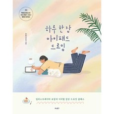 하루 한장 아이패드 드로잉, 비타북스