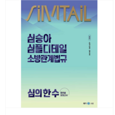 메가 2025 심승아 Simple Detail 소방관계법규 심의 한 수 파이널 모의고사, 스프링분철안함