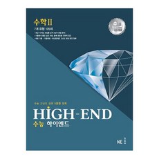 [NE능률] 하이엔드 High-End 수학 2