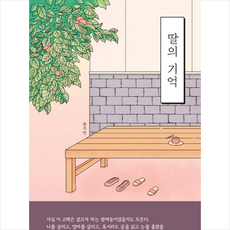 채륜서 딸의 기억 +미니수첩제공, 류주연