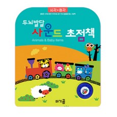 두뇌발달 사운드 초점책: Animals & Baby items:알맞은 시각과 청각 자극으로 초기 두뇌 발달을 돕는 그림책, 아기곰