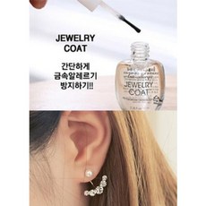 금속알레르기방지액