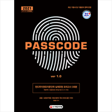 시대고시기획 2021 펀드투자권유자문인력 실제유형 모의고사 3회분 PASSCODE ver 1.0 +미니수첩제공