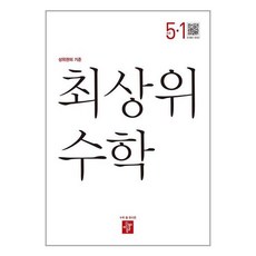 최상위 수학 초등 5-1(2023):상위권의 기준, 디딤돌, 초등 5-1