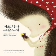 NSB9791171740055 새책-스테이책터 [바보엄마 고슴도치] ---창해-최문정 지음 지연리 그림-국내창작동화-20240508 출간-판형 153x2, 바보엄마 고슴도치