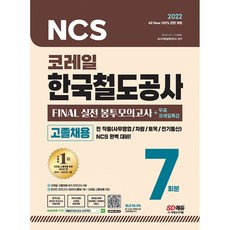 2022 AII New NCS 코레일 한국철도공사 고졸채용 봉투모의고사 7회분 + 무료 코레일특강, 시대고시기획