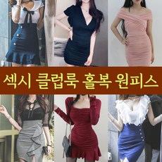 여성 섹시원피스 홀복 클럽의상모음