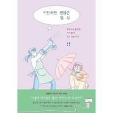 이만하면 괜찮은 결심 : 예민하고 불안한 여자 둘이 살고 있습니다, 상품명