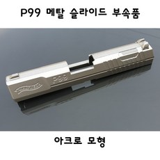 아크로모형 부속품 P99 메탈슬라이드 실버 밀리터리, P99실버슬라이드