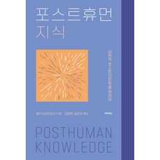 포스트휴먼 지식:비판적 포스트인문학을 위하여, 로지 브라이도티 저/김재희,송은주 역, 아카넷