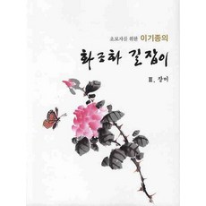 초보자를 위한 이기종의 화조화 길잡이(장미 3), 서예문인화, 이기종