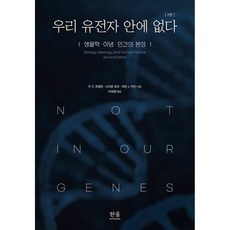 우리 유전자 안에 없다 제2판 사은품증정 