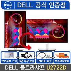 -공식인증-[케이블증정] Dell UltraSharp U2722D IPS광시야각 QHD 2560x1440 초슬림베젤 피봇스탠드 /M, 1.  U2722D
