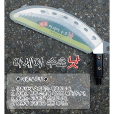 아세아수초낫