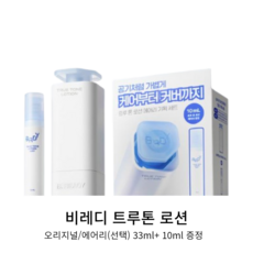 비레디 트루 톤 로션 33ml+10ml 기획(오리지널 에어리), One Color/트루 톤 로션 에어리, 1개