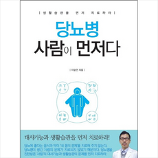당뇨병 사람이 먼저다