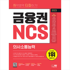 2023 취약영역 타파하기 금융권 NCS 의사소통능력+무료NCS특강 스프링제본 2권 (교환&반품불가)