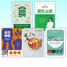 (건강 마스터) 완전 면역 + 완전 소화 + 완전 배출 + 아침 과일 습관 + 건강과 다이어트를 동시에 잡는 7대 3의 법칙 채소·과일식 (전5권)