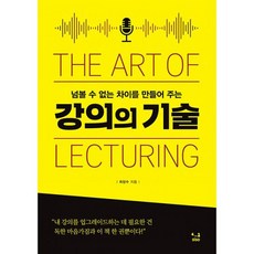 [SISO]강의의 기술 : 넘볼 수 없는 차이를 만들어 주는, SISO, 최창수