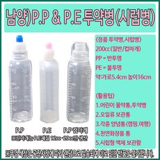 (남양) PE PP 투약병 시럽병 200cc, 200cc 컵마개, 1개