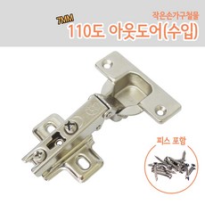 싱크대경첩 가구경첩, 10) 110도 아웃도어(수입) 7mm