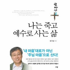 나는죽고예수로사는사람