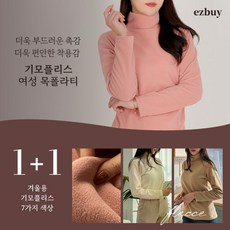 [이지바이] (1+1) 여성 겨울용 마틸다 하이넥 보들보들 플리스 기모 목폴라 터틀넥 티셔츠