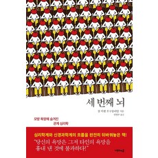 세 번째 뇌:모방 욕망에 숨겨진 관계 심리학, 나무의마음, 장 미셸 우구를리앙