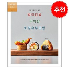 매일 만들어 먹고 싶은 별미김밥/주먹밥/토핑유부초밥 + 미니수첩 증정, 레시피팩토리, 정민