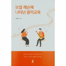 보컬 레슨에 나타난 음악교육, 한국학술정보, 9791166032936, 이현수 저