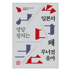 일본의 정당정치는 왜 무너졌을까, 미쿠리야 다카시 저/윤현명 역, 소명출판