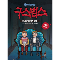 구스범스. 37: 돌아온 목각 인형, 고릴라박스(비룡소)