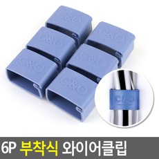 6P 부착식 와이어클립 특대 고정 정리 박스탭 클립 기대 소 함 기 보호관 박스 중 벨크로 기스크류 긴선 고정홀더 홀더 기계 자석 연결 기인채널 길이조절 쫄대 함소형 기구 ㄱ 비둘, 단일상품
