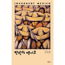 이노플리아 반란의 멕시코 존 리드 멕시코혁명을 기록하다, -, One color | One Size