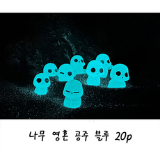 치트몰 야광 미니 피규어 10개입 2세트 어항 테라리움 화분 장식, 야광 나무 영혼 공주 블루 20p, 2개