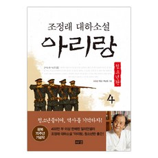 조정래아리랑