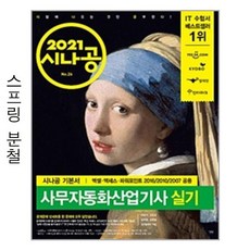 2021 시나공 사무자동화산업기사 실기 - 스프링 분철선택, 본책2권 분철