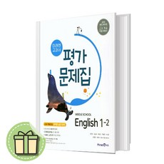 [사은품] 미래엔 중1-2 영어 평가문제집 (2023) #바로발송#당일출고, 중등1학년