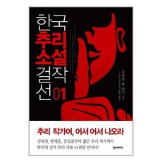 한국추리소설걸작선