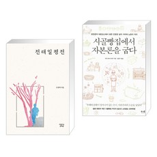 전태일 평전 + 시골빵집에서 자본론을 굽다 (전2권), 아름다운전태일