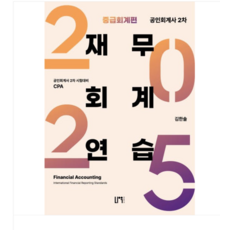 나우퍼블리셔/김한솔 2025 공인회계사2차 재무회계연습 중급회계편, 스프링분철안함